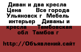 Диван и два кресла › Цена ­ 0 - Все города, Ульяновск г. Мебель, интерьер » Диваны и кресла   . Тамбовская обл.,Тамбов г.